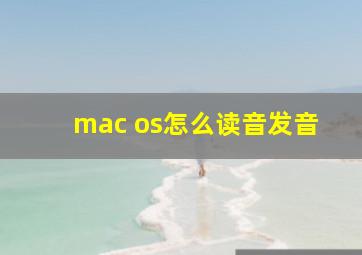 mac os怎么读音发音